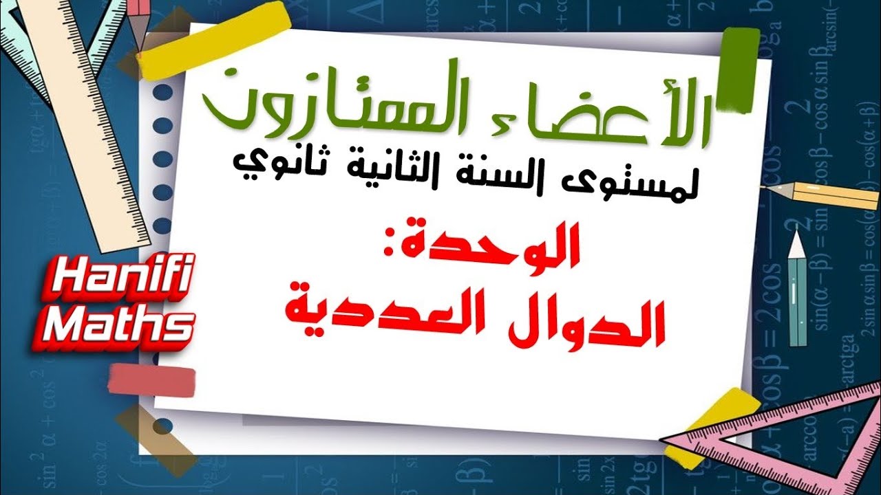 انشاء منحني دالة انطلاقا من منحني دالة اخرى بواسطة برمجية جيوجيبرا Geogebra 