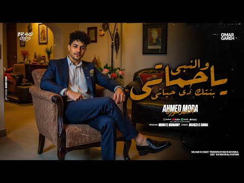 والنبي يا حماتي بنتك دي حياتي امي يانور عيني احمد موره توزيع ماندو النبراوي 2025