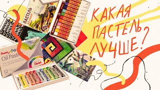 выбираю самую классную бюджетную масляную пастель! гамма, vista-artista, pentel, малевичъ,  и другие