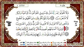 حفظ سورة البقرة( ياسين الجزائري) من الآية 156 إلى 160 مكررة