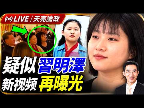 密友的背叛，潘石屹談任志強案；共和黨大金主發聲，對中期選舉和大選的焦慮(天亮論政第2117集 20260927)