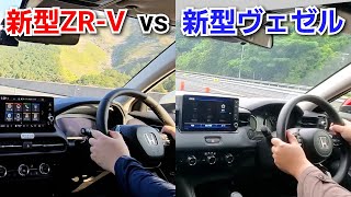新型ヴェゼル vs 新型ZR-V！ベタ踏みして、加速力を比較した結果…！ホンダ SUV 新型wr-v