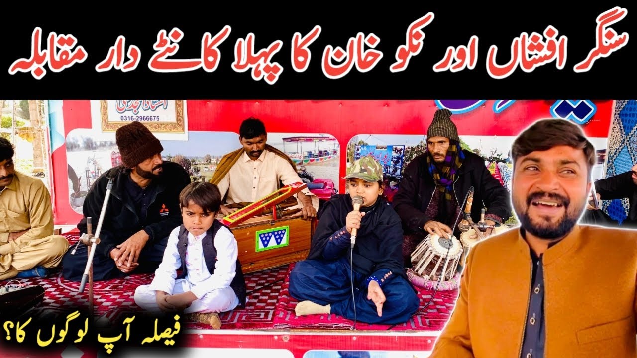 singer Afshan aur Nikku Khan ka pahla kante dar mukabala 😱 || Singing Competition 2025