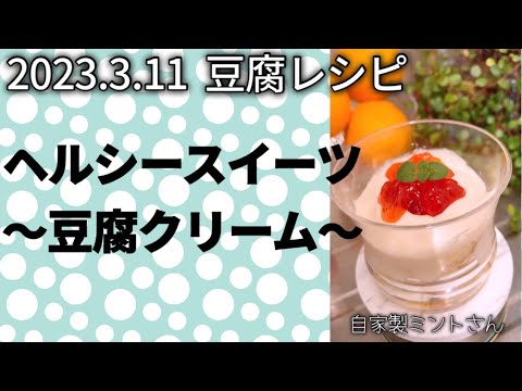 【レシピ/豆腐クリーム￼】パフェ＆ケーキ/ヘルシースイーツ
