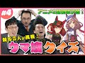 【難問?】大馬主さんと武将様が大苦戦?正答率100%を維持できるのか!?