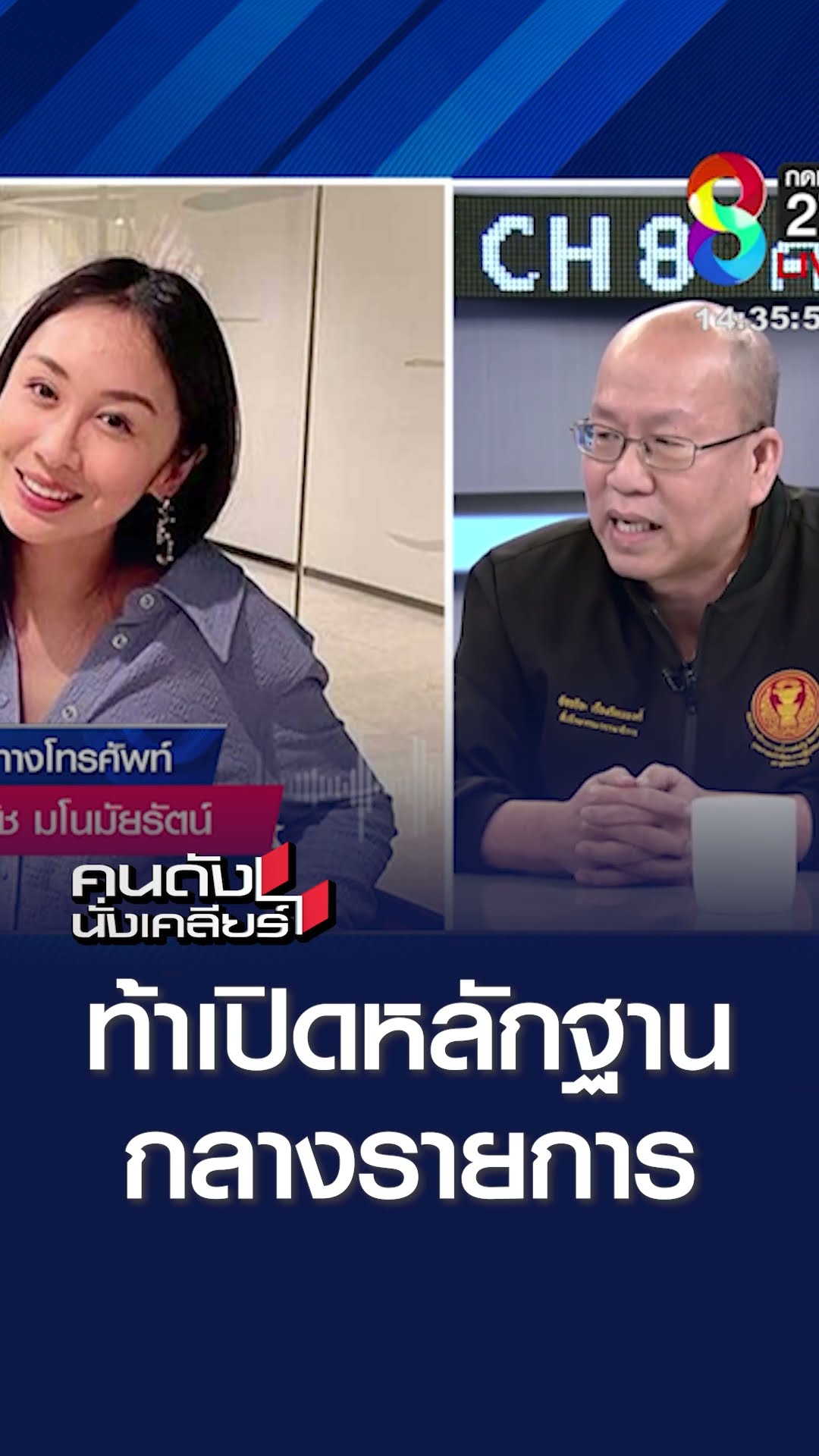 ท้าเปิดหลักฐานกลางรายการ | คนดังนั่งเคลียร์