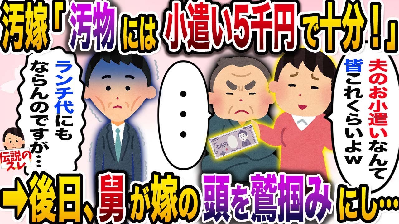 【修羅場】汚嫁「小遣いなんて５千円で十分でしょ？」夫「もう無理、出てく」→後日、舅が嫁の頭を鷲掴みにし土下座させ…【伝説のスレ】