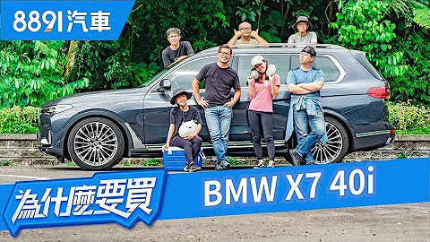 BMW X7满载实测！失望多些还是惊喜多点？｜8891汽车 - 天天要闻