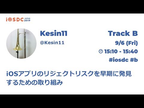 iOSDC Japan 2019: iOSアプリのリジェクトリスクを早期に発見するため… / Kesin11