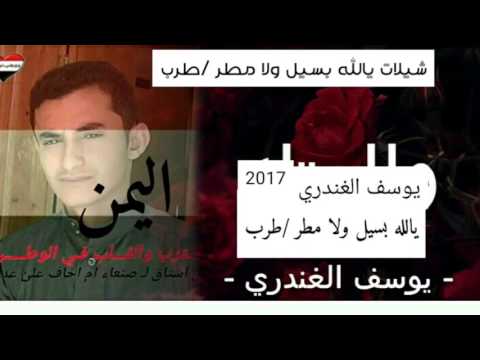 يالله بسيل ولا مطر /طرب