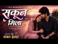 Sukoon Mila (Cover) | Soulful Romantic Version by Shankar Haldar