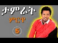 Tamrat Desta Best 5 Musics ታምራት ደስታ 5 ምርጥ ጣፋጭ ዘፈኖች Ethiopian Music 2025