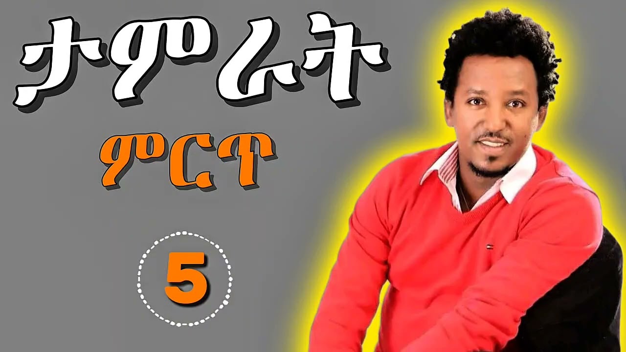 Tamrat Desta Best 5 Musics | ታምራት ደስታ 5 ምርጥ ጣፋጭ ዘፈኖች | Ethiopian Music 2025