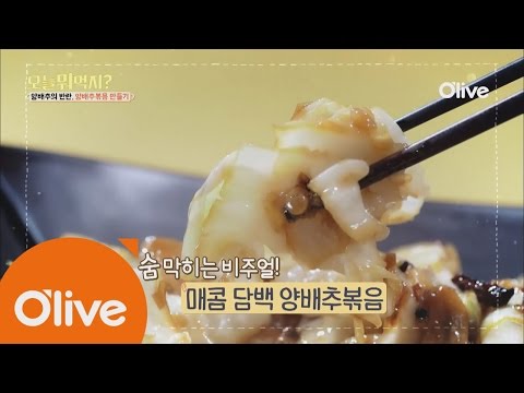 What Shall We Eat Today? 오늘뭐먹지? 레시피 ′양배추 볶음′ 160825 EP.182