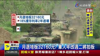 月退地板32160元軍人年改週二將拍板