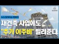 재건축 사업에도 추가 이주비 빌려준다. 뉴스 읽어주는 변호사