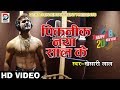 HD VIDEO # खेसारी लाल यादव का New Year Song - पिकनिक नया साल के