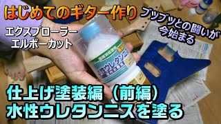 【はじめてのギター作り】その6 水性ウレタンニスで仕上げ塗装！ブツブツが止まらない！？どうする？するエクスプローラーエルボーカット