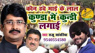 के हवे माई के लाल जे कुंडा मे कुंडी लगाई । maai ke lal je kunda me kundi lagai Singer Raju Sawariya