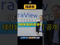 테라뷰 급등, 지금 사면 안되는 이유💥 신규상장주 매매 타이밍 (손실 피하는 법) #shorts