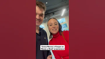Русские голоса Финеса и Кэндис из Финес и Ферб встретились в реальной жизни 