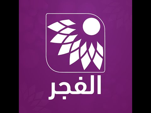 تلفزيون الفجر مباشر  