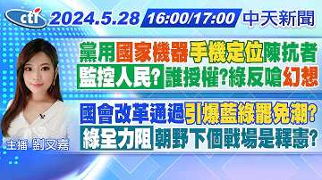 【5/28即時新聞】黨用"國家機器"「手機定位」陳抗者「監控人民?」誰授權?綠反嗆"幻想｜國會改革通過「引爆藍綠罷免潮?」綠全力阻 朝野下個戰場是釋憲?｜劉又嘉 報新聞20240528@CtiNews