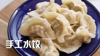 正宗东北饺子 Authentic Homemade Dumplings Recipe