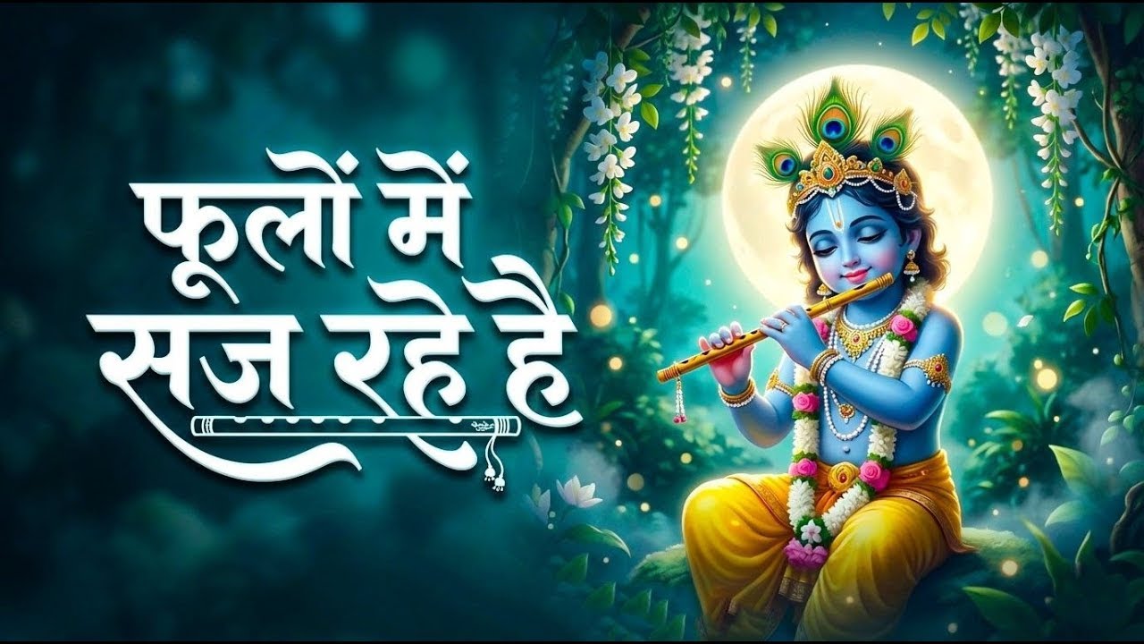 फूलों में सज रहे हैं श्री वृन्दावन बिहारी 🌸 | Phoolo Mein Saj Rahe | Radha Krishna Bhajan 2026