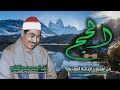 الشيخ محمد محمود الطبلاوي سورة الحج 32 69 من روائع التلاوات الإذاعية