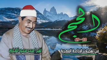 الشيخ محمد محمود الطبلاوي | سورة الحج 32-69 | من روائع التلاوات الإذاعية