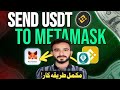 USDT Binance Se MetaMask Mein Transfer Kaise Karein? | Step-by-Step Complete Guide (Live Demo)