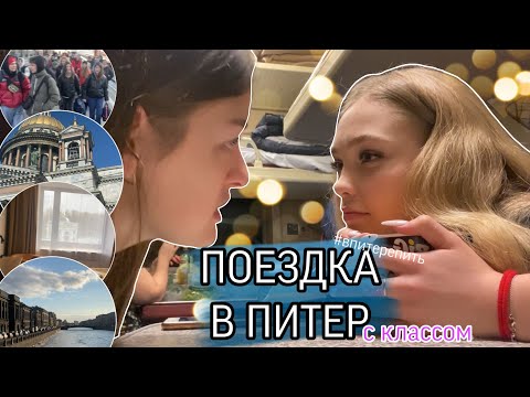 ПОЕЗДКА С КЛАССОМ В ПИТЕР | день 1| #влог