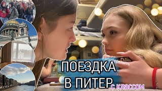 ПОЕЗДКА С КЛАССОМ В ПИТЕР | день 1| #влог