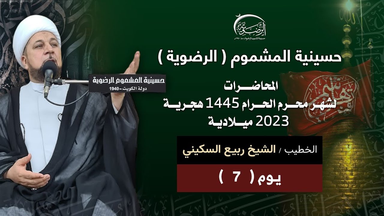 بث مباشر  / 7 محرم 1445 / الشيخ ربيع السكيني/ حسينية المشموم الرضوية