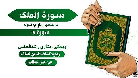 قران کریم پښتو ترجمه سورة الملک 67 Quran with pashto Translation
