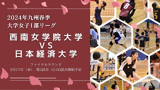 西南女学院大学vs 日本経済大学【九州大学春季バレーボール女子１部リーグ大会】（2024/05/17）ファイナルラウンド2日目　第2試合