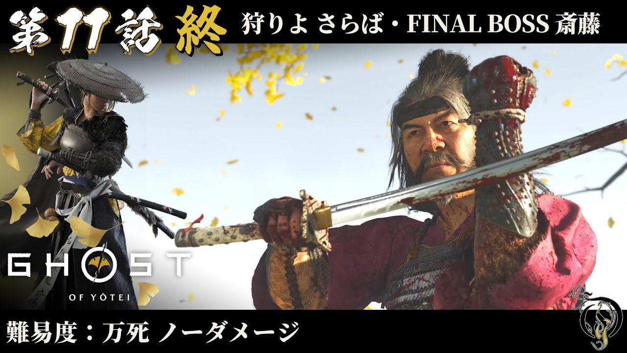 Ghost of Yotei] #11 (End) Farewell to the Hunt - FINAL BOSS Saito