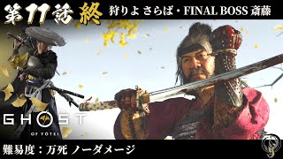 【ゴーストオブヨウテイ】#11(終) 狩りよ さらば・FINAL BOSS 斎藤 / Ghost of Yotei Lethal Difficulty No Damage Walkthrough