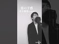#恋の予感 #安全地帯 #玉置浩二 #カバー