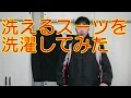 洗えるスーツを洗濯してみた 第二回目