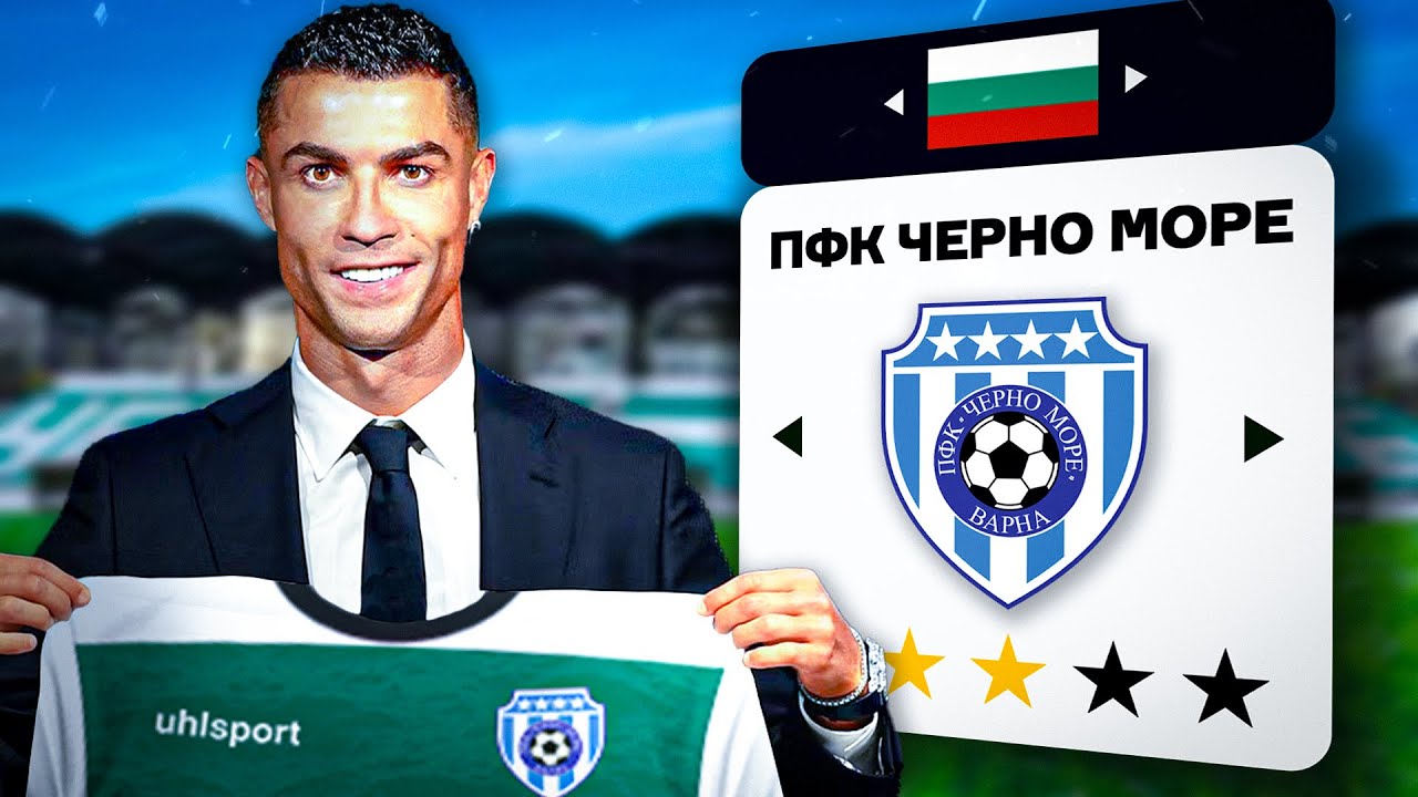 РОНАЛДО КУПИ ЧЕРНО МОРЕ
