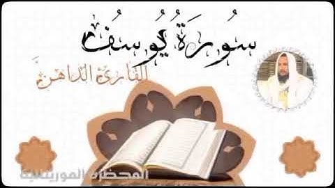 سورة يوسف بصوت القارئ الموريتاني سالم ولد محمد الأمين الملقب الداهن