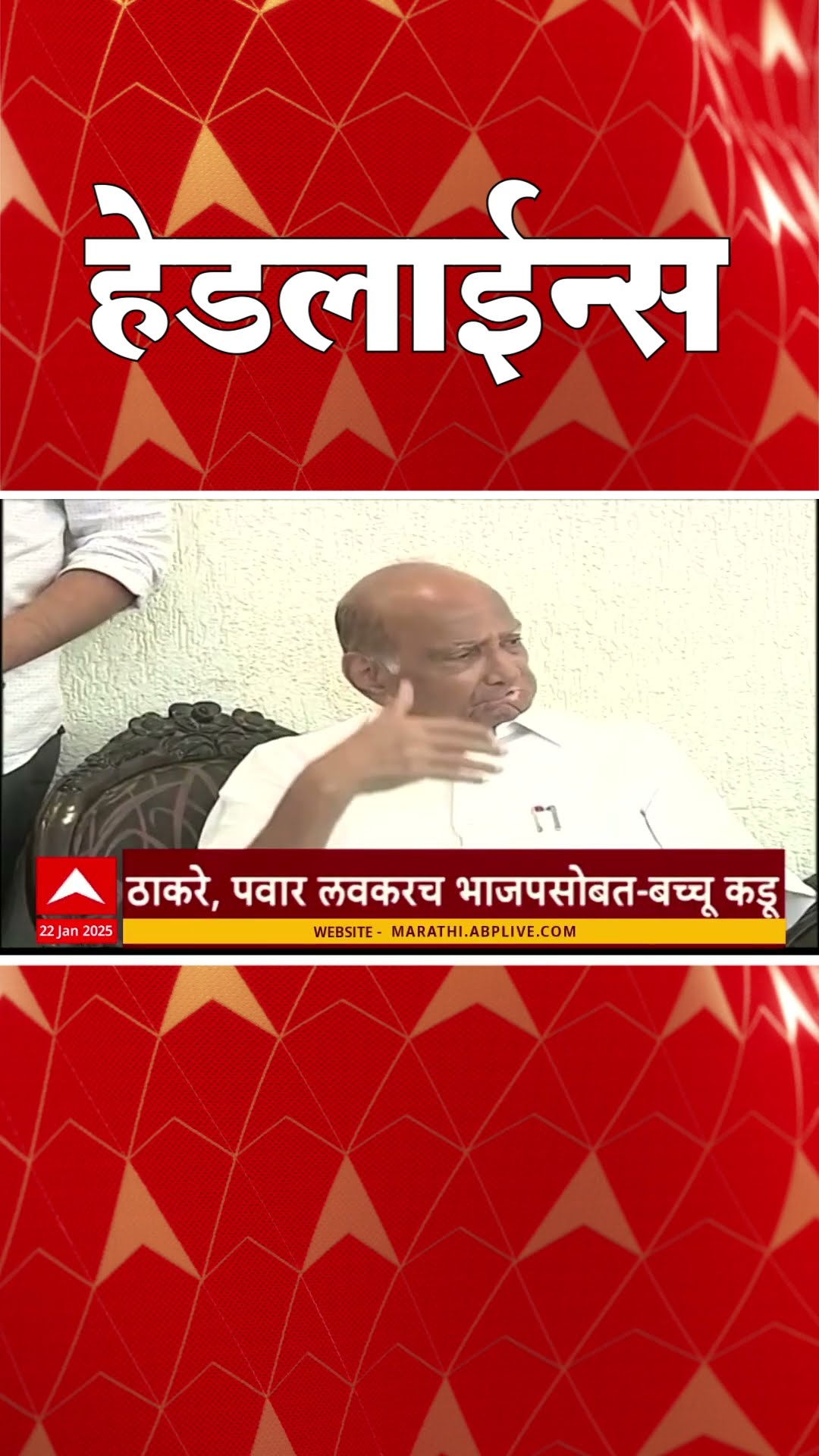 ABP Majha Marathi News Headlines 730AM Headlines 730 AM 22 January 2025 सकाळी ७.३० च्या हेडलाईन्स