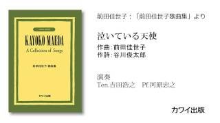 「前田佳世子歌曲集」より「泣いている天使」