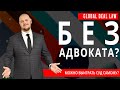 КАК ВЫИГРАТЬ СУД БЕЗ АДВОКАТА? НУЖЕН ЛИ ЮРИСТ ДЛЯ САМОЗАЩИТЫ В СУДЕ? МНЕНИЕ ПРАВОЗАЩИТНИКА С ОПЫТОМ.