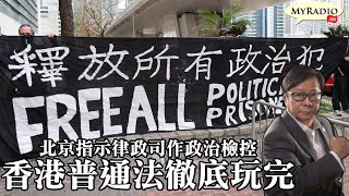 黃毓民 毓民踩場 210301 ep1272 p1 of 4 北京指示律政司作政治檢控 香港普通法徹底玩完    MyRadio
