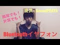 ２つに分かれてる〜両耳でも片耳でも可能なイヤフォン！【SoundPEATS】