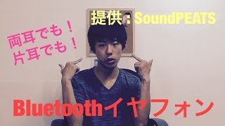 ２つに分かれてる〜両耳でも片耳でも可能なイヤフォン！【SoundPEATS】