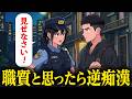 職質かと思ったら逆痴漢だった【アニメ】【コント】